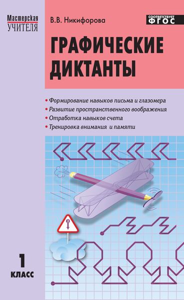 Обложка книги «Графические диктанты. 1 класс»