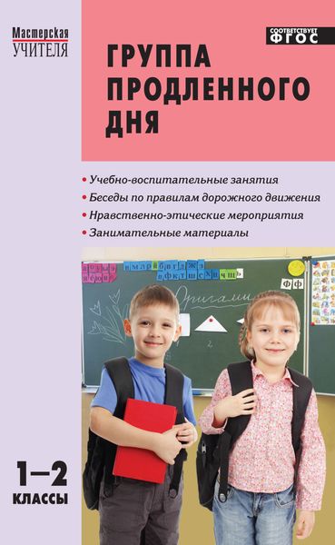 Обложка книги «Группа продленного дня. Конспекты занятий, сценарии мероприятий. 1–2 классы»