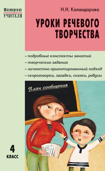 Обложка книги «Уроки речевого творчества. 4 класс»