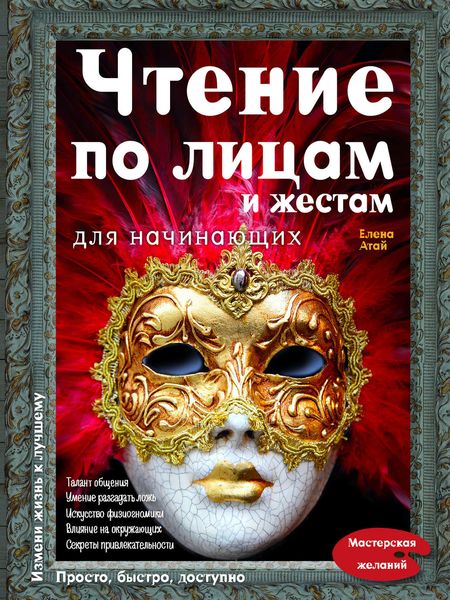 Обложка книги  «Чтение по лицам и жестам для начинающих»