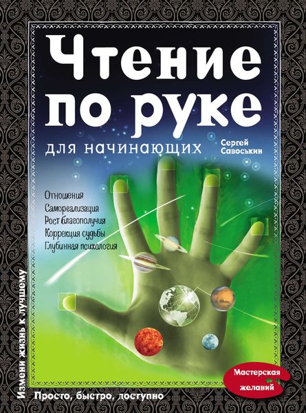 Обложка книги  «Чтение по руке для начинающих»
