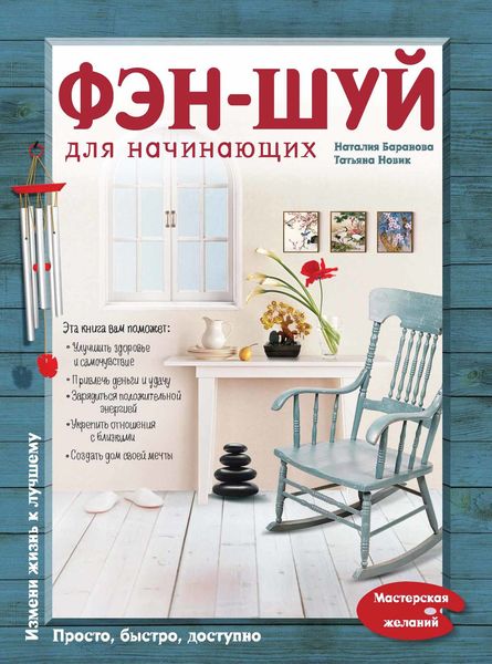 Обложка книги  «Фэн-шуй для начинающих»