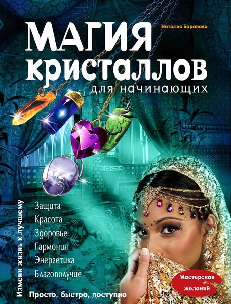 Обложка книги  «Магия кристаллов для начинающих»