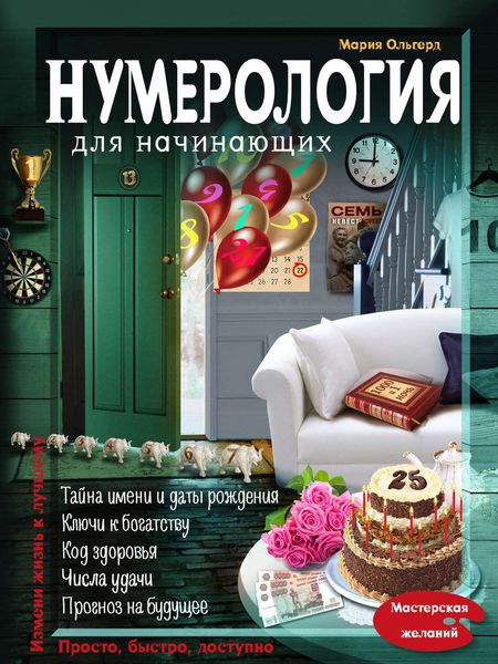 Обложка книги  «Нумерология для начинающих»