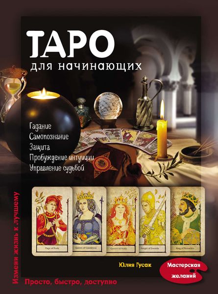 Обложка книги  «Таро для начинающих»