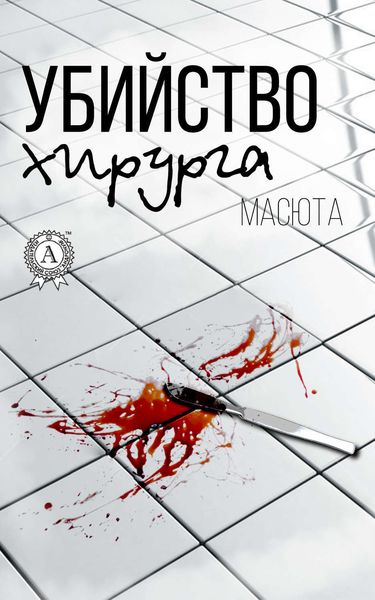 Обложка книги  «Убийство хирурга»