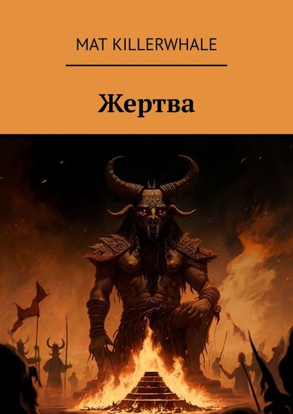 Обложка книги  «Жертва»