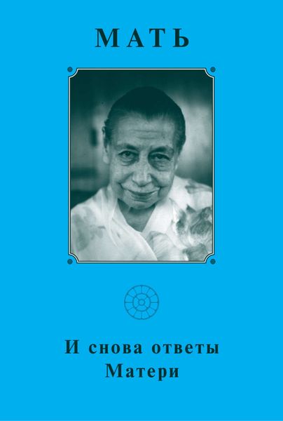 Обложка книги  «Мать. И снова ответы Матери»