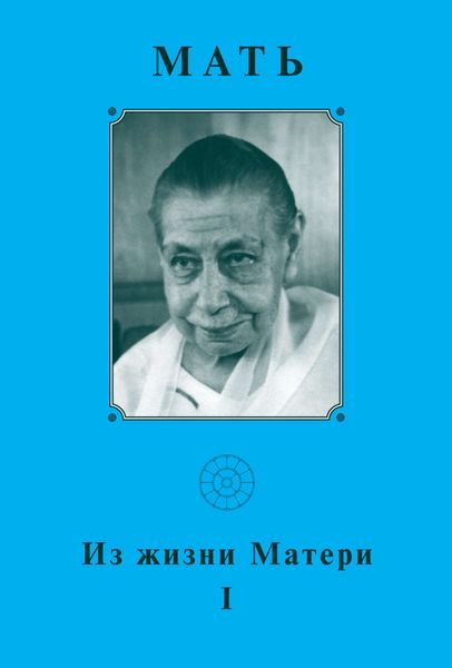 Обложка книги  «Мать. Из жизни Матери»