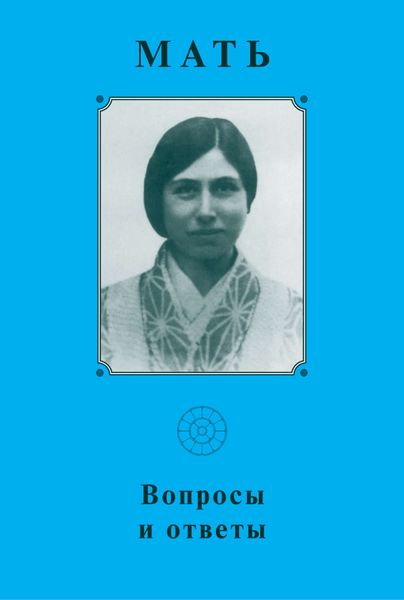 Обложка книги  «Мать. Вопросы и ответы 1929–1931 гг»
