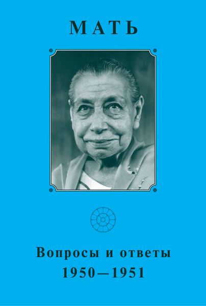 Обложка книги  «Мать. Вопросы и ответы 1950–1951 гг»
