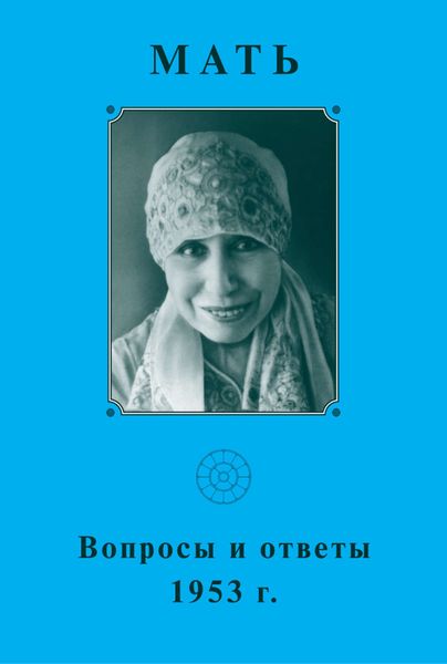 Обложка книги  «Мать. Вопросы и ответы 1953 г.»