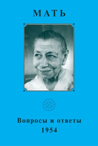 Обложка книги  «Мать. Вопросы и ответы 1954 г.»
