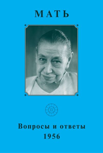 Обложка книги  «Мать. Вопросы и ответы 1956 г.»
