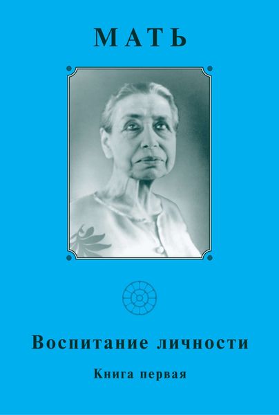 Обложка книги  «Мать. Воспитание личности. Книга первая»