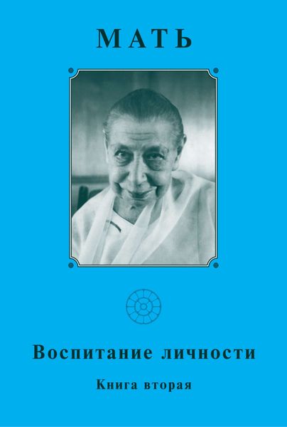Обложка книги  «Мать. Воспитание личности. Книга вторая»