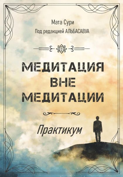 Обложка книги «Медитация вне медитации. Практикум»