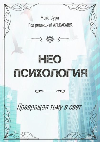 Обложка книги «Неопсихология. Превращая тьму в свет»