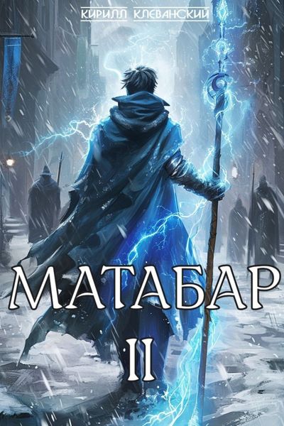 Обложка книги  «Матабар II»