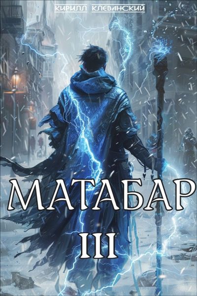 Обложка книги  «Матабар III»