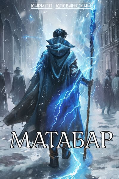Обложка книги  «Матабар»