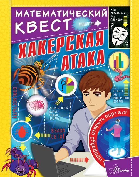 Обложка книги  «Хакерская атака»