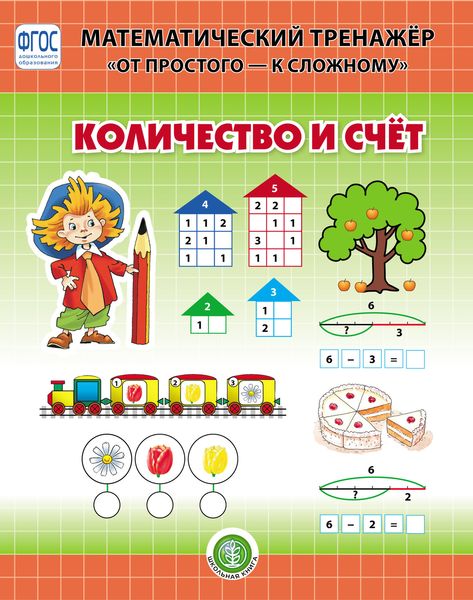 Обложка книги  «Количество и счёт»