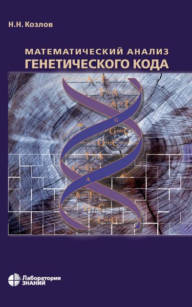 Обложка книги  «Математический анализ генетического кода»
