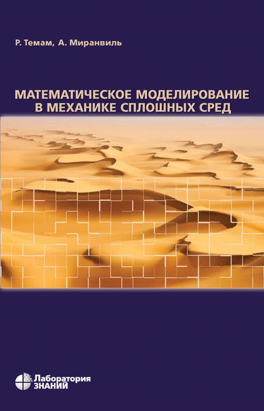 Обложка книги  «Математическое моделирование в механике сплошных сред»
