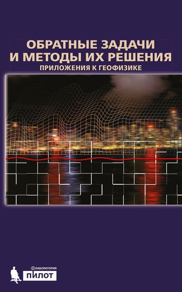 Обложка книги  «Обратные задачи и методы их решения. Приложения к геофизике»