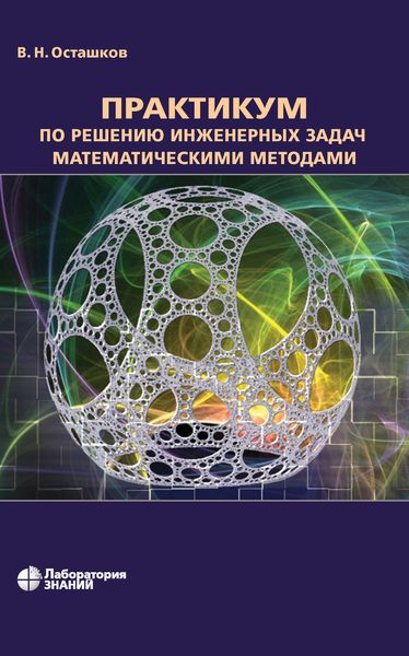 Обложка книги  «Практикум по решению инженерных задач математическими методами»