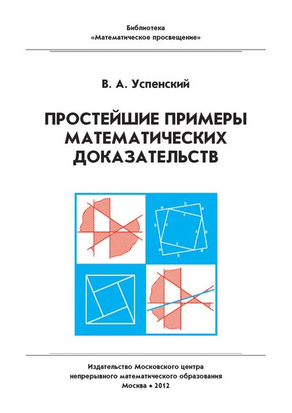 Обложка книги  «Простейшие примеры математических доказательств. Учебное пособие»