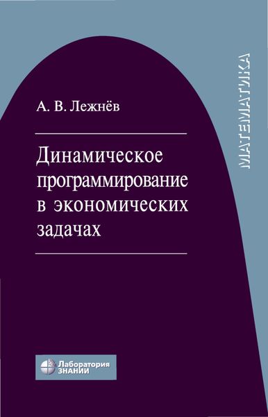 Обложка книги «Динамическое программирование в экономических задачах»