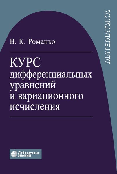 Обложка книги «Курс дифференциальных уравнений и вариационного исчисления»