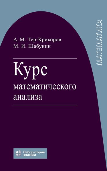 Обложка книги «Курс математического анализа»