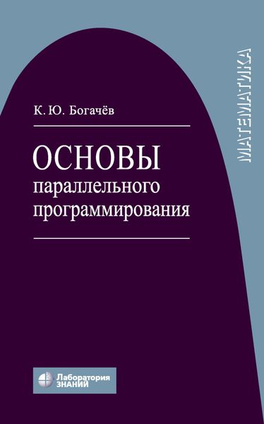 Обложка книги «Основы параллельного программирования»