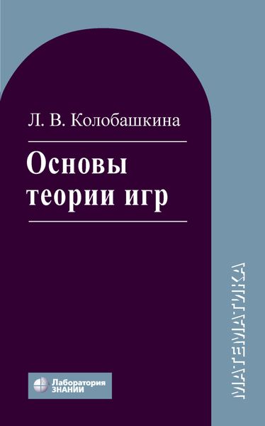 Обложка книги «Основы теории игр. Учебное пособие»
