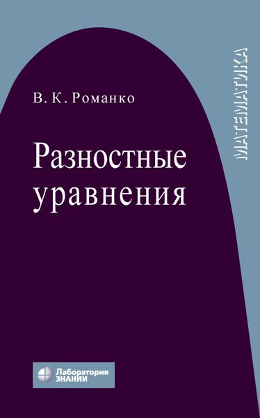 Обложка книги «Разностные уравнения»