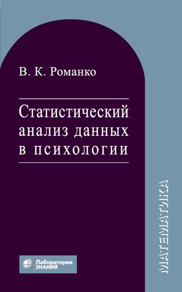 Обложка книги «Статистический анализ данных в психологии»