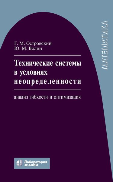 Обложка книги  «Технические системы в условиях неопределенности. Анализ гибкости и оптимизация»