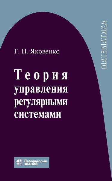 Обложка книги «Теория управления регулярными системами»