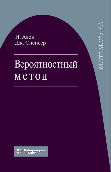 Обложка книги «Вероятностный метод. Учебное пособие»