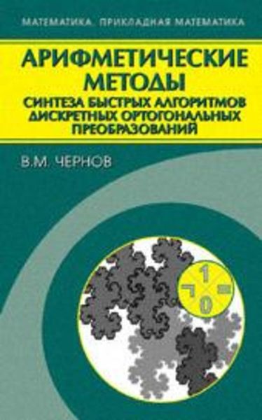 Обложка книги  «Арифметические методы синтеза быстрых алгоритмов дискретных ортогональных преобразований»