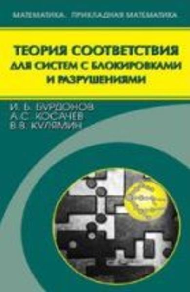 Обложка книги  «Теория соответствия для систем с блокировками и разрушениями»