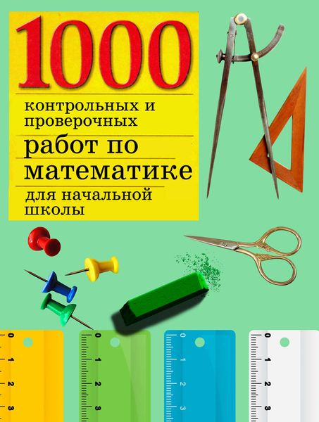 Обложка книги  «1000 контрольных и проверочных работ по математике для начальной школы»