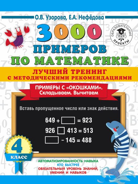 Обложка книги  «3000 примеров по математике. Лучший тренинг с методическими рекомендациями. Примеры с «окошками». Складываем. Вычитаем. 4 класс»