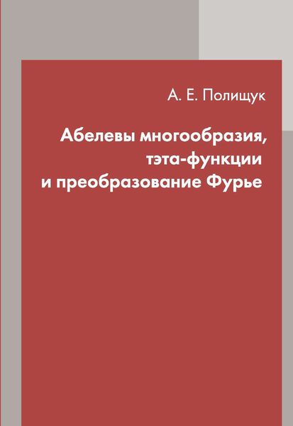 Обложка книги  «Абелевы многообразия, тэта-функции и преобразование Фурье»