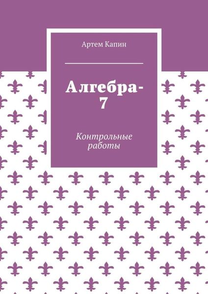 Обложка книги «Алгебра-7. Контрольные работы»