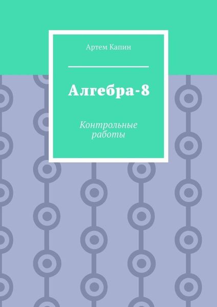 Обложка книги  «Алгебра-8. Контрольные работы»