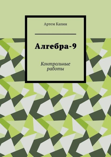 Обложка книги  «Алгебра-9. Контрольные работы»